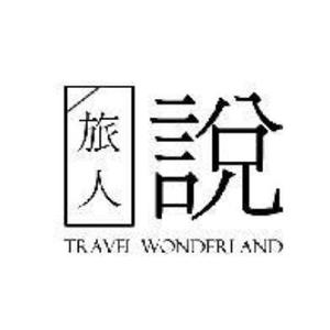 旅人说头像