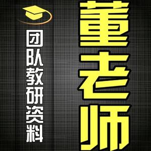 教研资料董老师头像