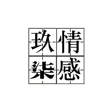 玖柒情感头像
