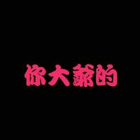 家隽0666头像