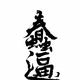 秋名车山神gk8头像