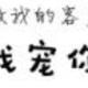 ql411076252头像