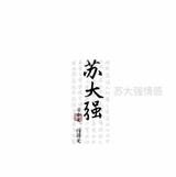 情感苏大强头像