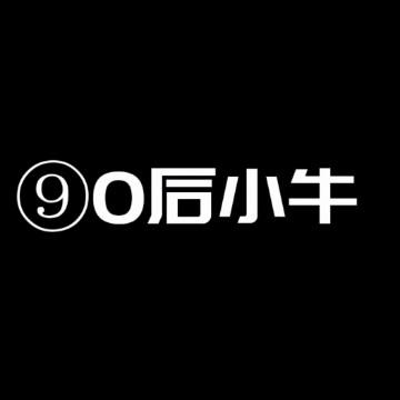 90后小牛头像