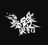 暴躁的暴哥头像