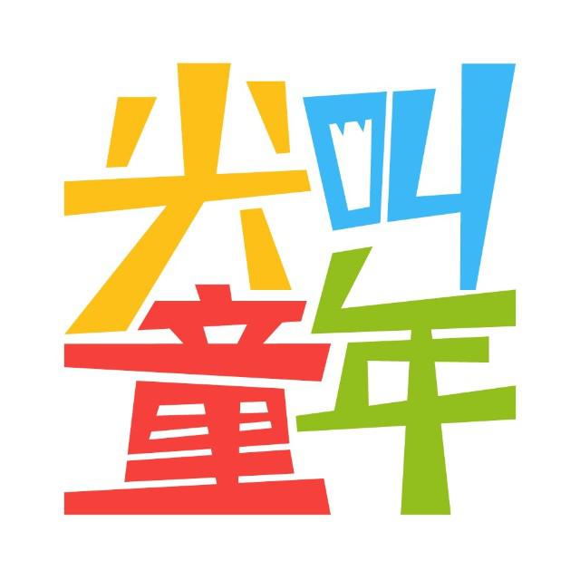 尖叫童年2019头像