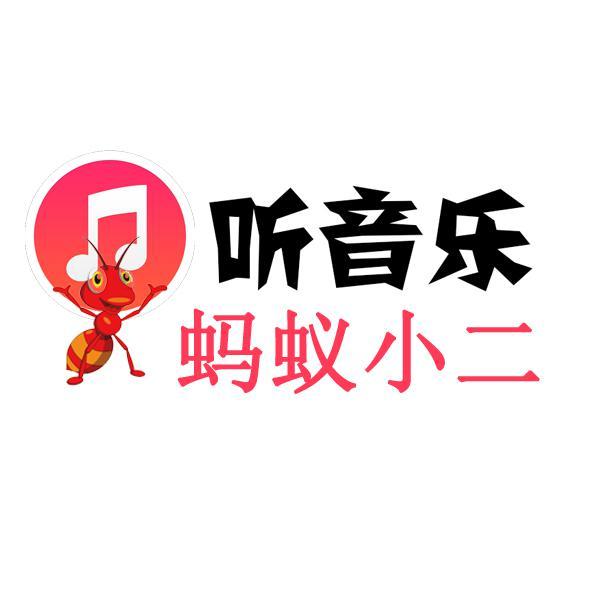 蚂蚁小二听音乐头像