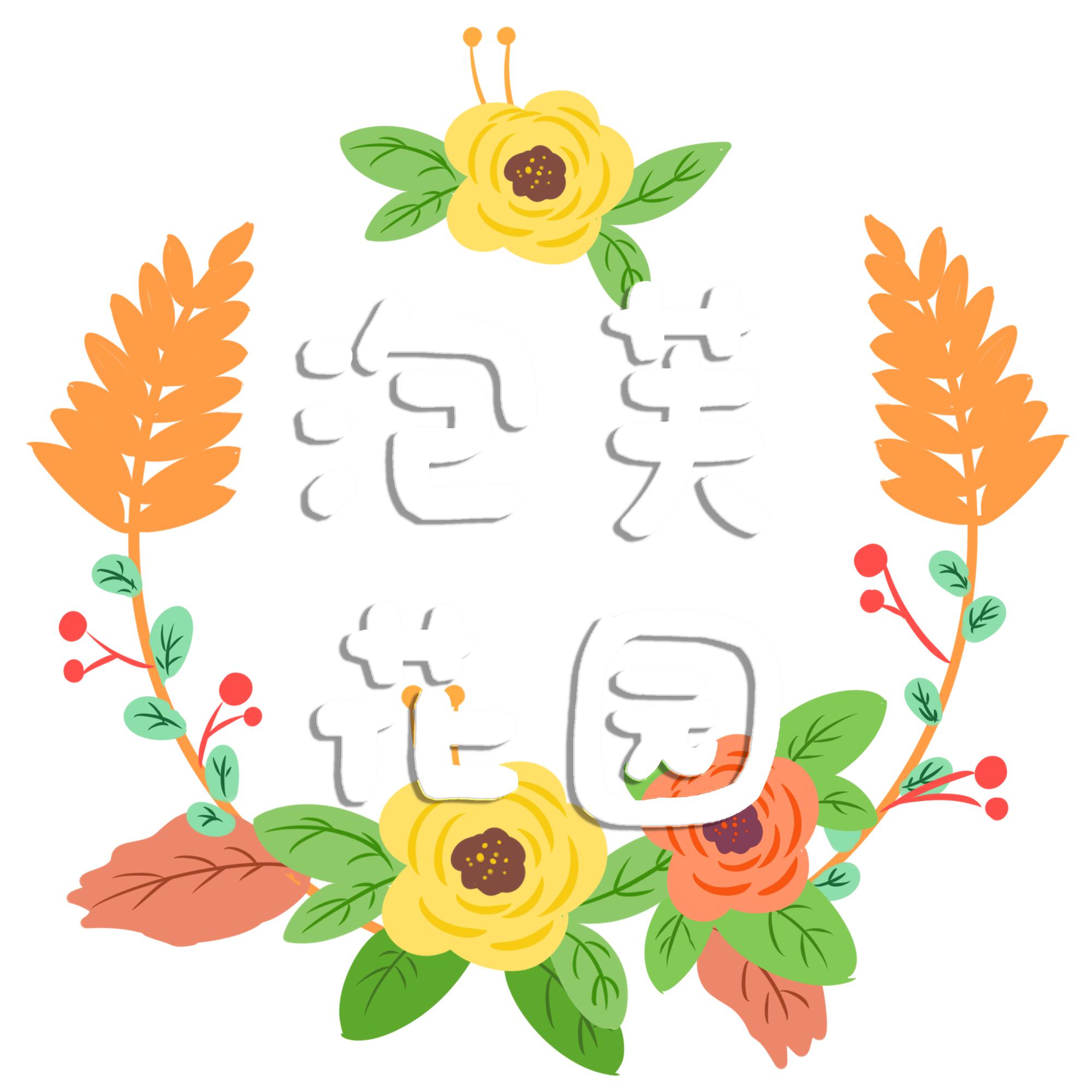 泡芙花园头像