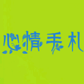 每日心情手札头像