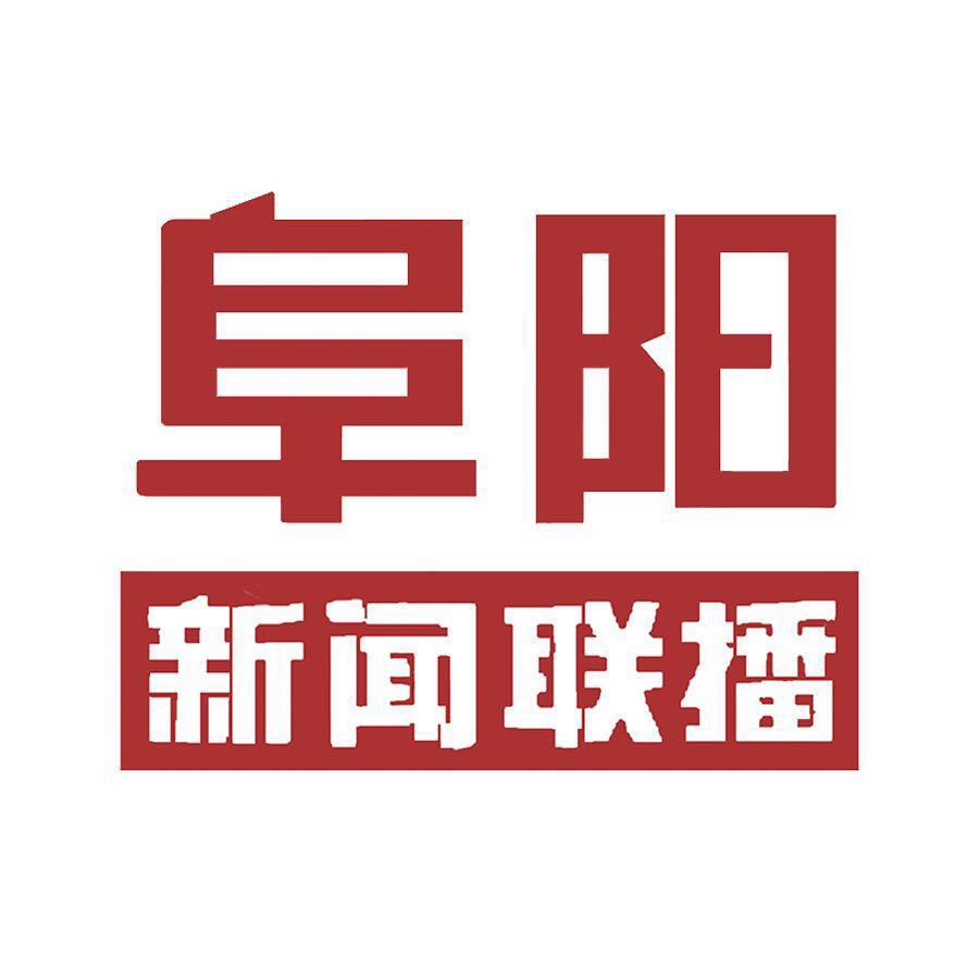 阜阳新闻联播