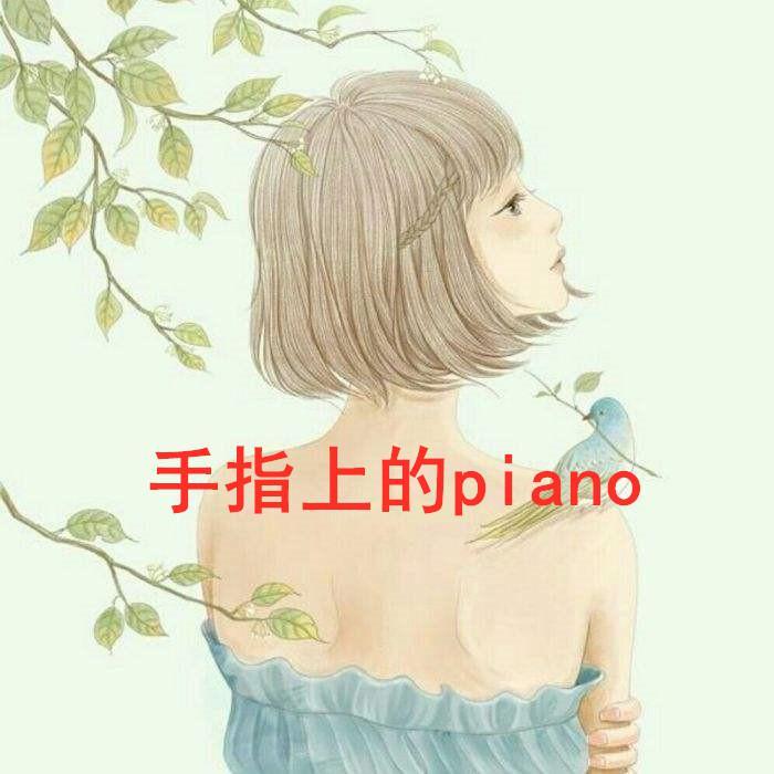 手指上的piano头像