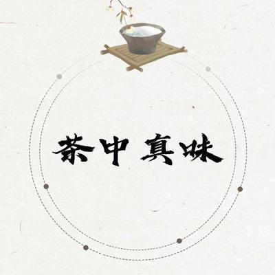 茶中珍味头像