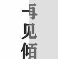 安然自问头像