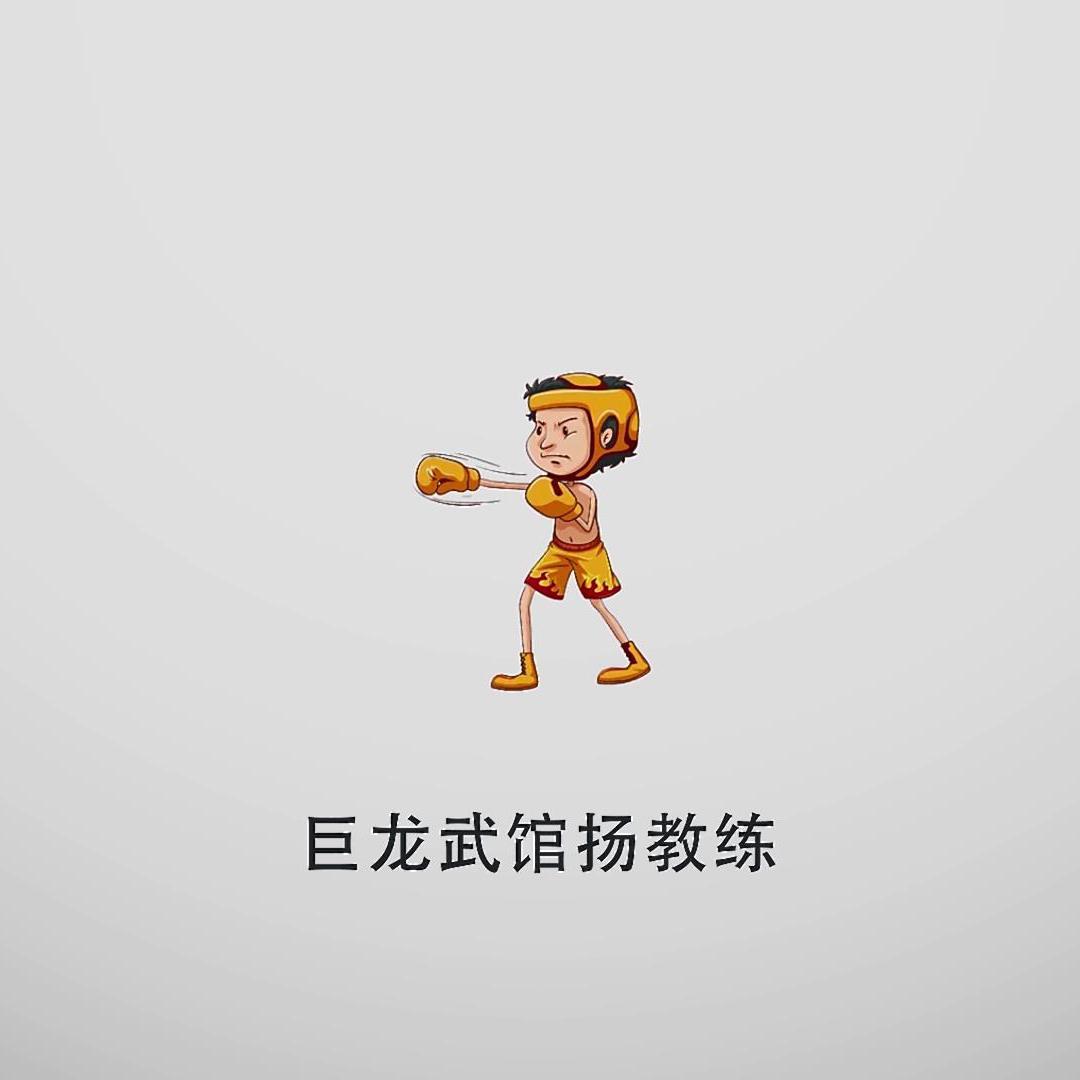 巨龙武馆扬教练头像