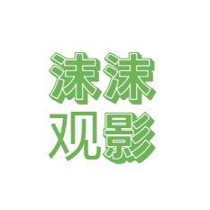 沫沫观影头像