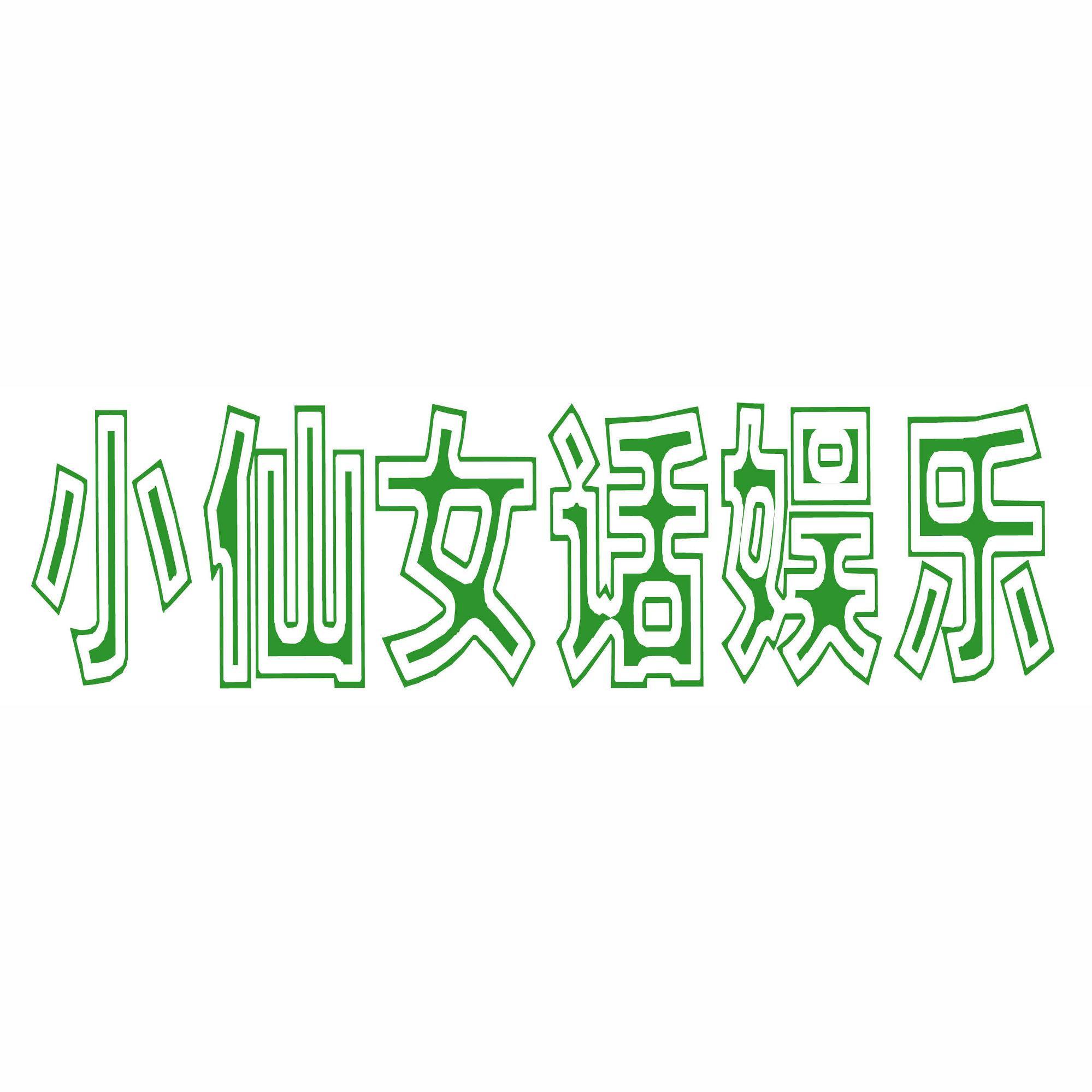 小仙女话娱乐头像