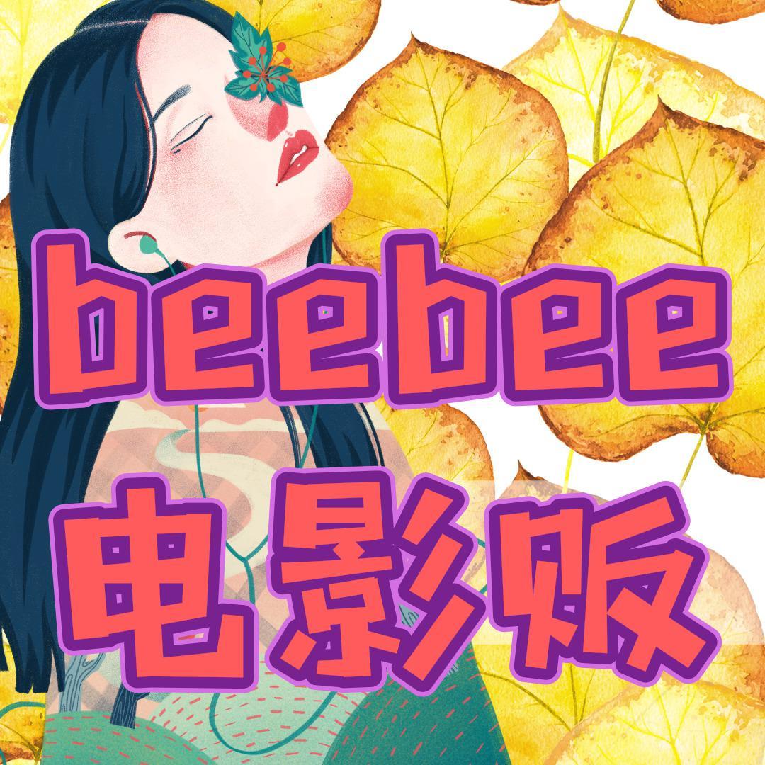 beebee电影贩头像