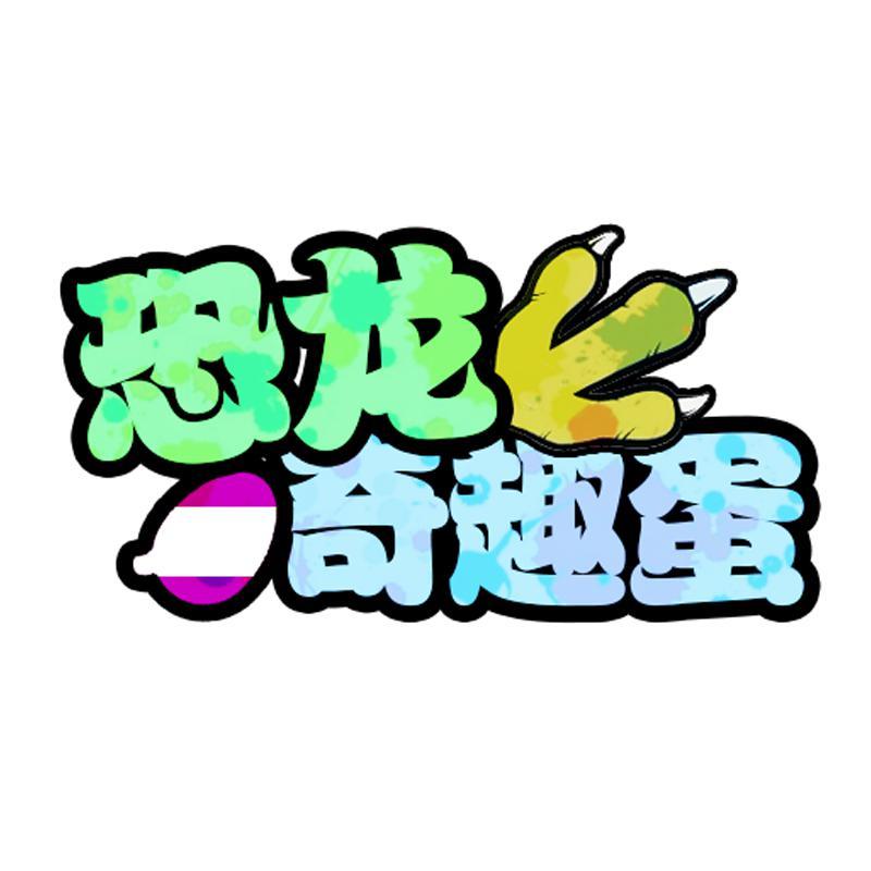 恐龙奇趣蛋头像