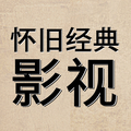 好怀旧经典影视头像