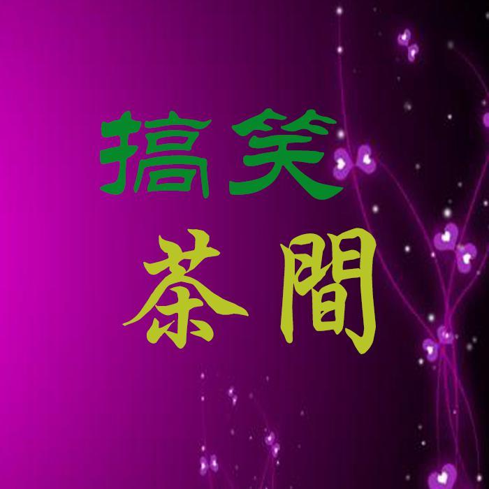 搞笑茶间头像