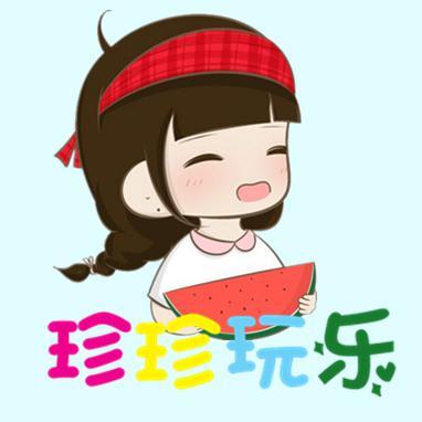 珍珍玩乐