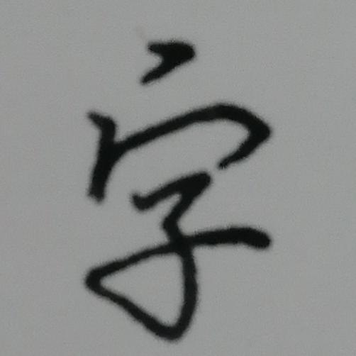 小锋练字头像