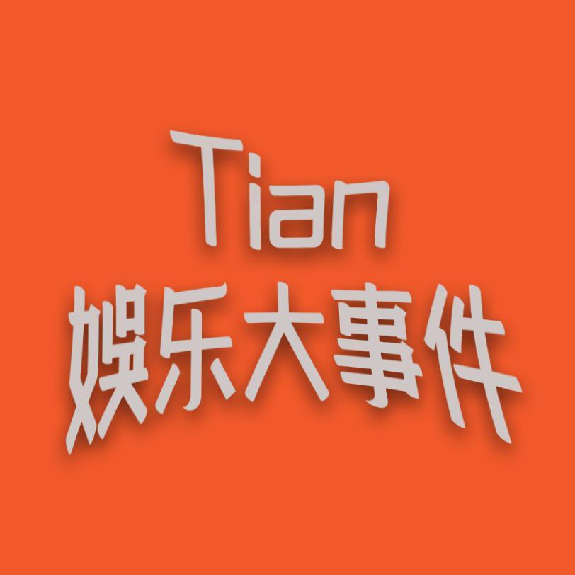 Tian娱乐大事件头像