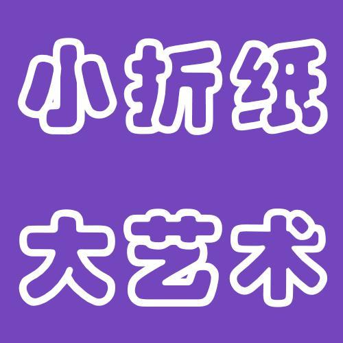 小折纸大艺术头像