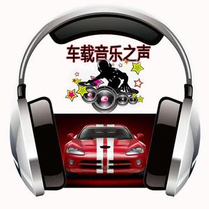 车载音乐之声头像