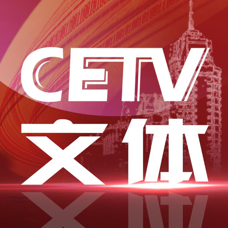 CETV文体头像