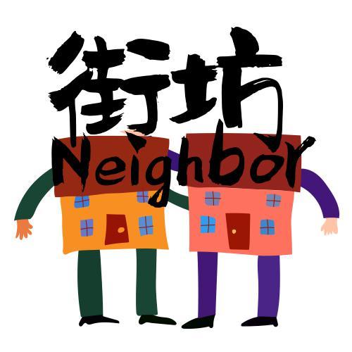 Neighbor街坊头像