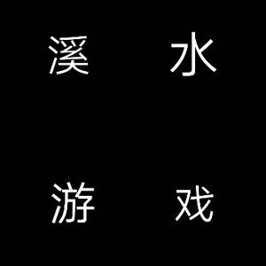 溪水游戏头像