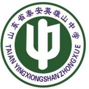 山东省泰安英雄山中学头像