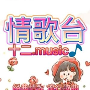 十二Music头像