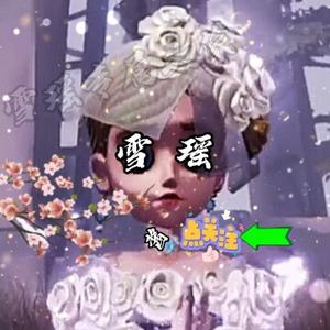 雪瑶酱qwq头像