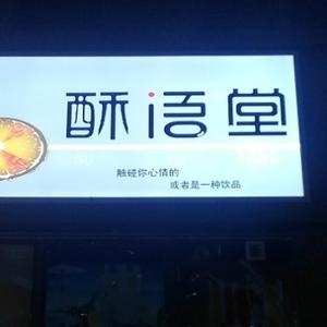 酥语堂水吧头像