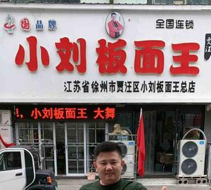 徐州小刘板面王总店头像