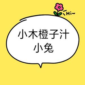 小木橙子汁小兔头像