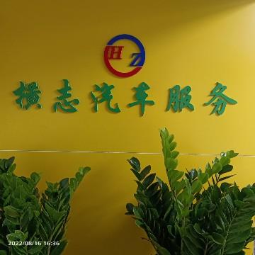 横志汽车服务头像