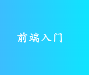 前端入门逆袭的个人资料头像