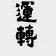 猫大叔1024 · 理想L6车主·新提车头像