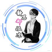 静思却很凉的个人资料头像