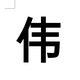 陌路小伟615头像