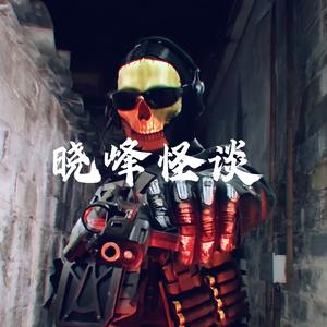晓峰怪谈头像