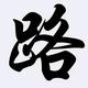 路文磊头像