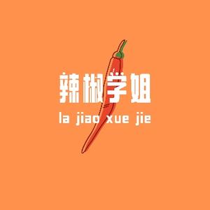 辣椒学姐辣辣辣头像