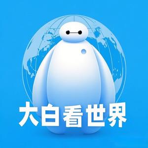 大白看世界头像