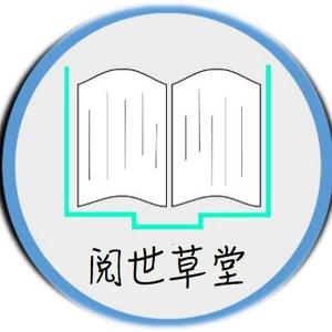 阅世草堂六西格玛头像