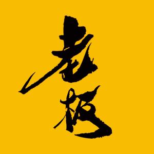 老板说电影头像