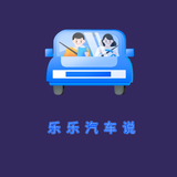 乐乐汽车说头像